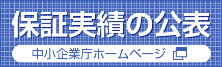 保証実績の公表