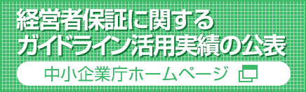 経営者保障に関するガイドライン活用実績の公表