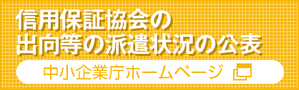 信用保証協会の出向等の派遣状況の公表