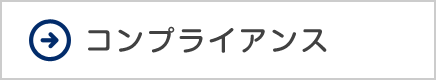 コンプライアンス