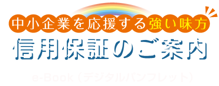 信用保証のご案内（e-book）