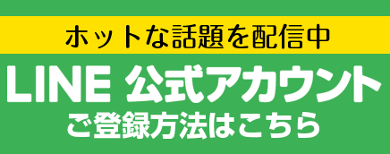 LINE公式アカウントのご登録方法はこちら