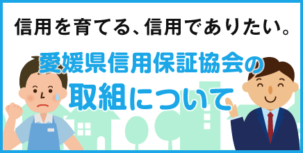 愛媛県信用保証協会の取組について
