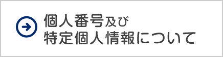 個人番号及び特定個人情報について