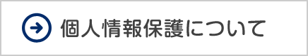 個人情報保護について