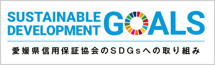 愛媛県信用保証協会のSDGsへの取り組み