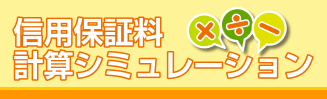 信用保証料計算シミュレーション