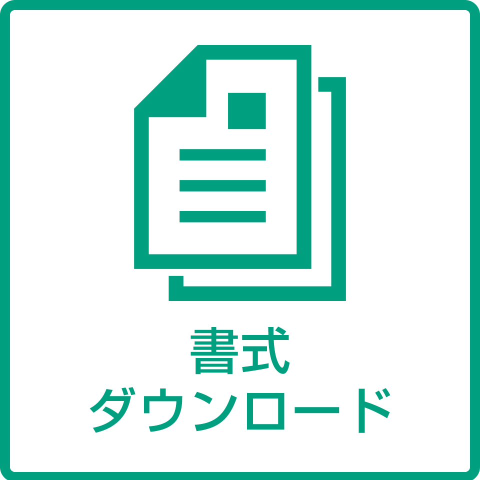 書式ダウンロード