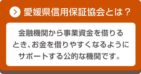 愛媛県信用保証協会とは？