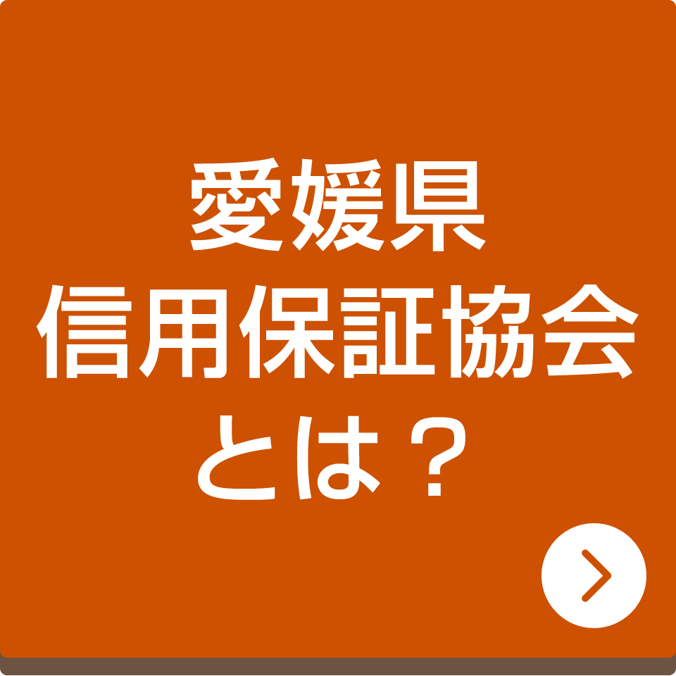 愛媛県信用保証協会とは？