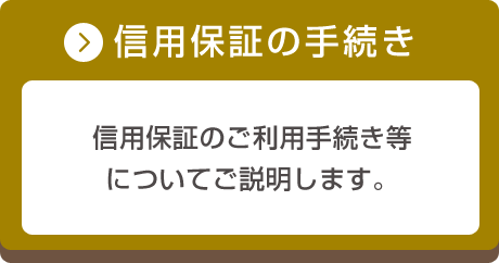 信用保証の手続き