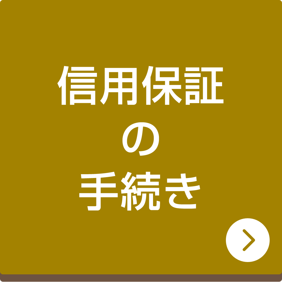 信用保証の手続き