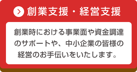 創業支援・経営支援