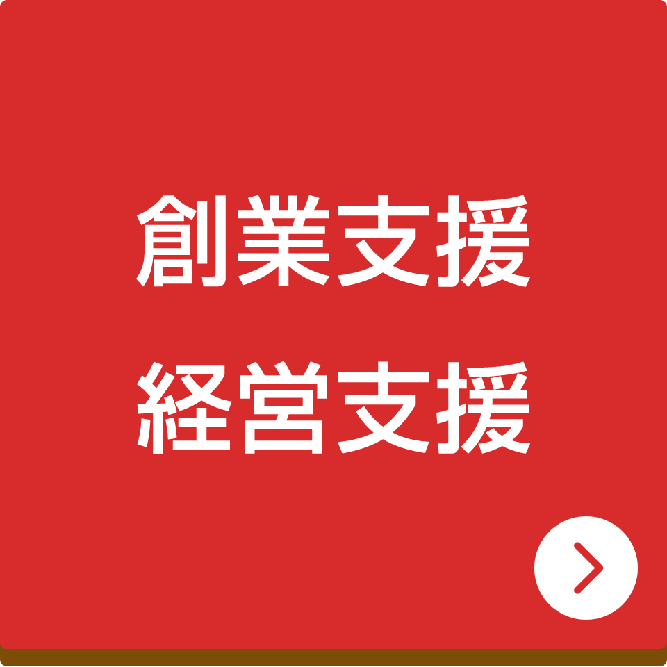 創業支援・経営支援