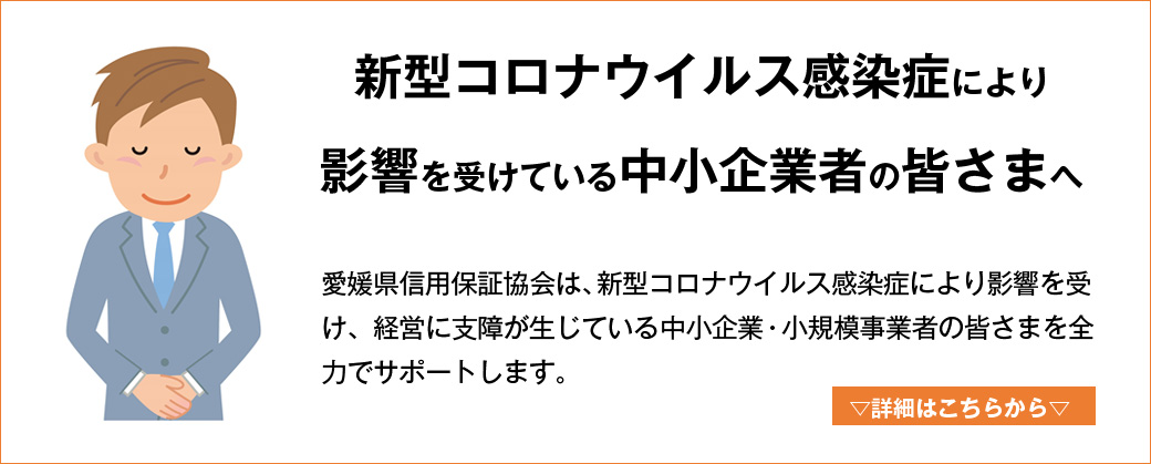 新型コロナウイルス感染症により影響を受けている中小企業者の皆さまへ