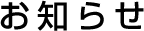 お知らせ