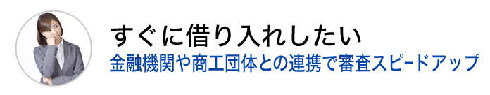 すぐに借り入れしたい