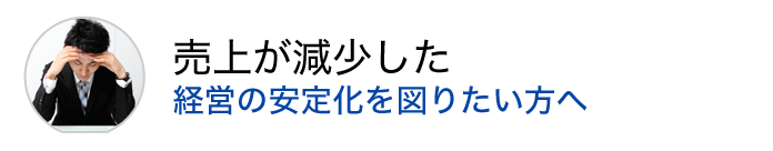 売上が減少した