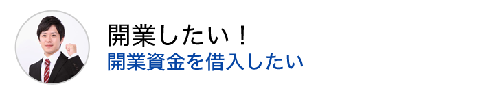 開業したい！