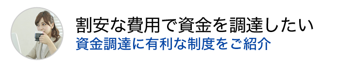 割安な費用で資金を調達したい