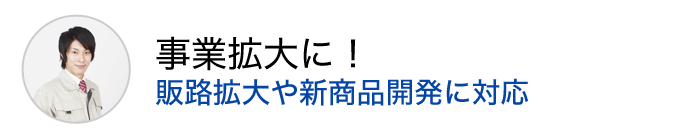 事業拡大に！