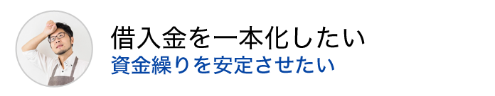 借入金を一本化したい