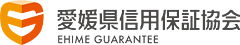 EHIME GUARANTEE 愛媛県信用保証協会