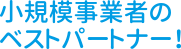 小規模事業者のベストパートナー！