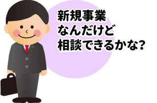 新規事業なんだけど相談できるかな？