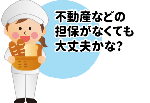 不動産などの担保なくても大丈夫かな？