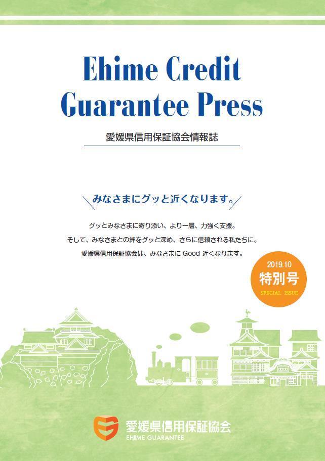 愛媛県信用保証協会情報誌